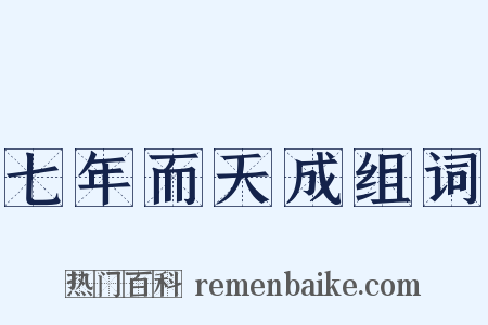 七年而天成组词是什么意思的图片
